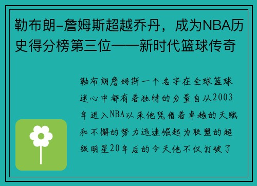 勒布朗-詹姆斯超越乔丹，成为NBA历史得分榜第三位——新时代篮球传奇的诞生