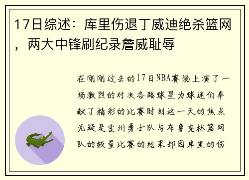 17日综述：库里伤退丁威迪绝杀篮网，两大中锋刷纪录詹威耻辱