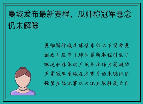 曼城发布最新赛程，瓜帅称冠军悬念仍未解除