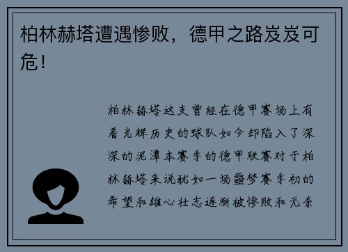 柏林赫塔遭遇惨败，德甲之路岌岌可危！