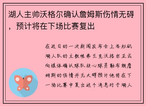 湖人主帅沃格尔确认詹姆斯伤情无碍，预计将在下场比赛复出