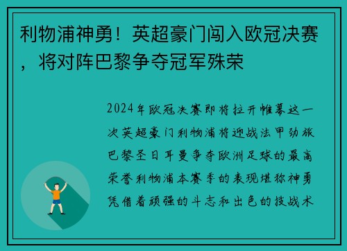 利物浦神勇！英超豪门闯入欧冠决赛，将对阵巴黎争夺冠军殊荣