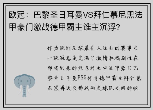 欧冠：巴黎圣日耳曼VS拜仁慕尼黑法甲豪门激战德甲霸主谁主沉浮？