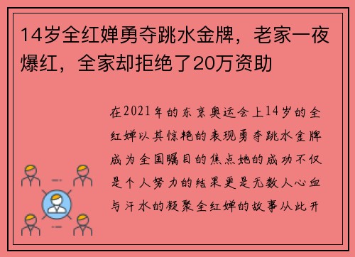 14岁全红婵勇夺跳水金牌，老家一夜爆红，全家却拒绝了20万资助