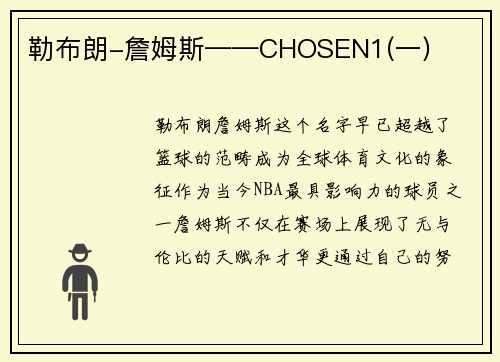 勒布朗-詹姆斯——CHOSEN1(一)