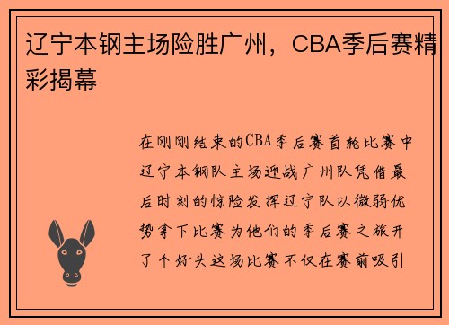 辽宁本钢主场险胜广州，CBA季后赛精彩揭幕