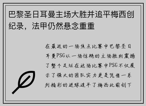 巴黎圣日耳曼主场大胜并追平梅西创纪录，法甲仍然悬念重重