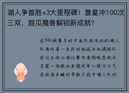 湖人争首胜+3大里程碑！詹皇冲100次三双，甜瓜魔兽解锁新成就？