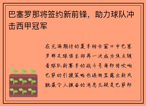 巴塞罗那将签约新前锋，助力球队冲击西甲冠军