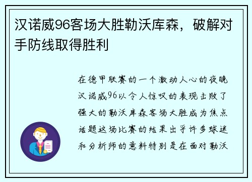 汉诺威96客场大胜勒沃库森，破解对手防线取得胜利