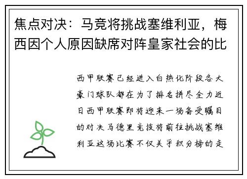 焦点对决：马竞将挑战塞维利亚，梅西因个人原因缺席对阵皇家社会的比赛