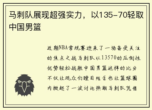 马刺队展现超强实力，以135-70轻取中国男篮