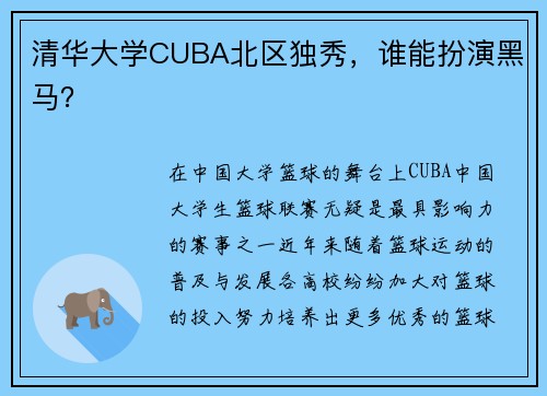 清华大学CUBA北区独秀，谁能扮演黑马？