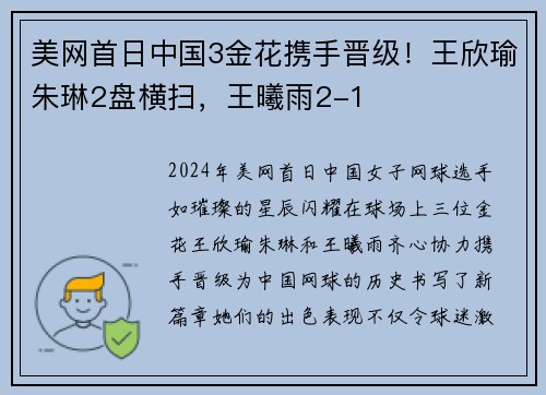 美网首日中国3金花携手晋级！王欣瑜朱琳2盘横扫，王曦雨2-1