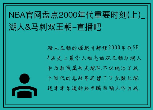 NBA官网盘点2000年代重要时刻(上)_湖人&马刺双王朝-直播吧