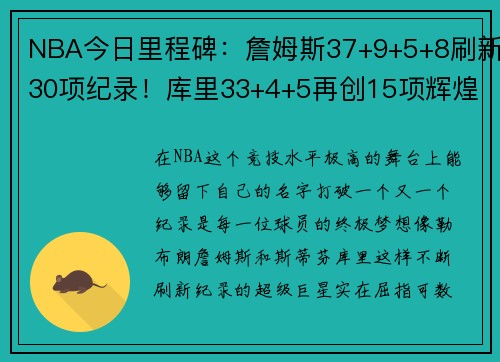 NBA今日里程碑：詹姆斯37+9+5+8刷新30项纪录！库里33+4+5再创15项辉煌