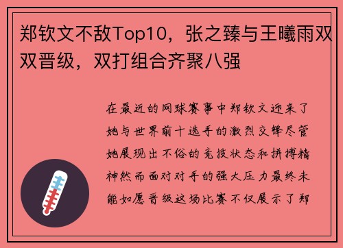 郑钦文不敌Top10，张之臻与王曦雨双双晋级，双打组合齐聚八强