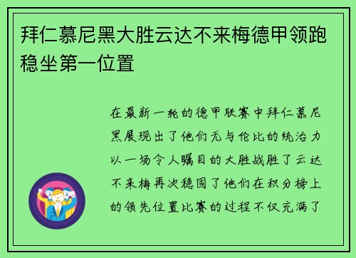 拜仁慕尼黑大胜云达不来梅德甲领跑稳坐第一位置