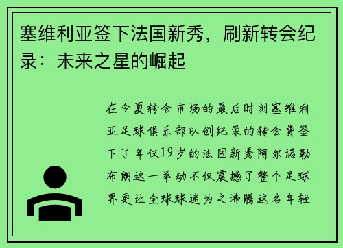 塞维利亚签下法国新秀，刷新转会纪录：未来之星的崛起