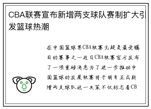 CBA联赛宣布新增两支球队赛制扩大引发篮球热潮