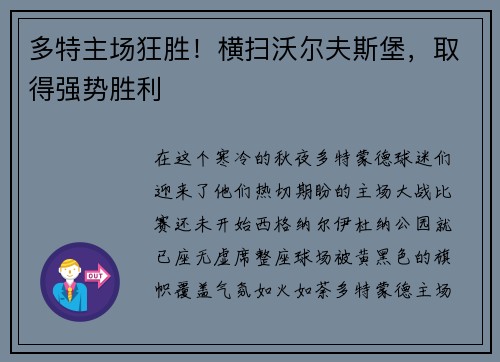 多特主场狂胜！横扫沃尔夫斯堡，取得强势胜利