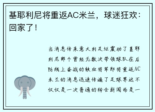 基耶利尼将重返AC米兰，球迷狂欢：回家了！