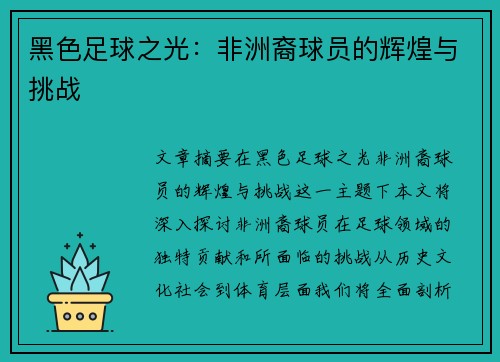 黑色足球之光：非洲裔球员的辉煌与挑战