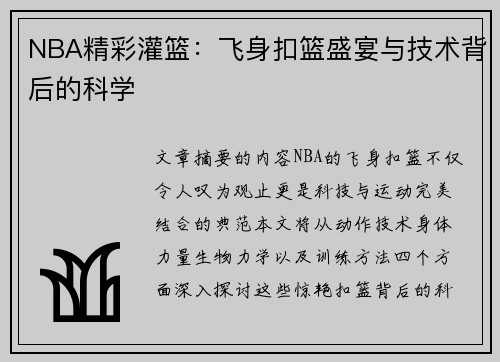 NBA精彩灌篮：飞身扣篮盛宴与技术背后的科学