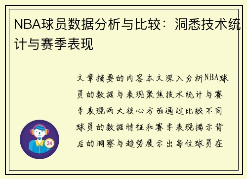 NBA球员数据分析与比较：洞悉技术统计与赛季表现