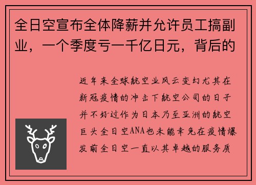 全日空宣布全体降薪并允许员工搞副业，一个季度亏一千亿日元，背后的深层原因与应对策略