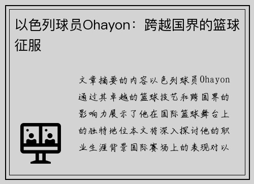 以色列球员Ohayon：跨越国界的篮球征服