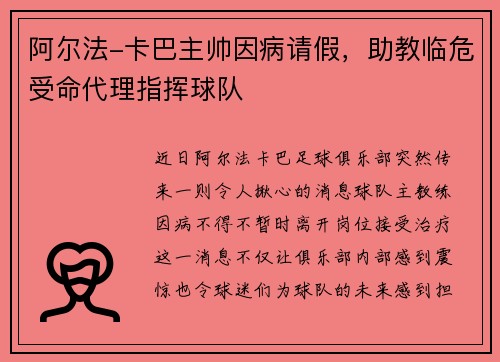 阿尔法-卡巴主帅因病请假，助教临危受命代理指挥球队