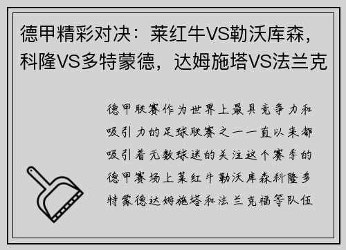 德甲精彩对决：莱红牛VS勒沃库森，科隆VS多特蒙德，达姆施塔VS法兰克福