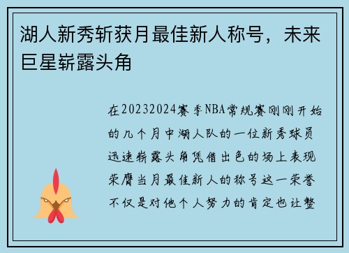 湖人新秀斩获月最佳新人称号，未来巨星崭露头角