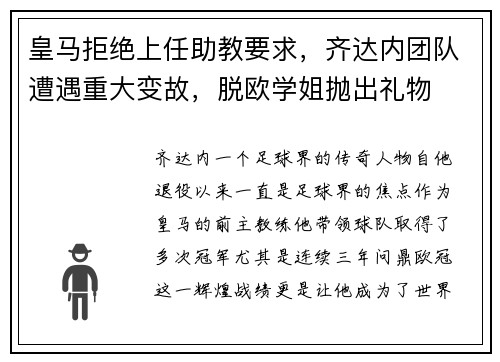 皇马拒绝上任助教要求，齐达内团队遭遇重大变故，脱欧学姐抛出礼物