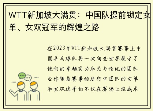 WTT新加坡大满贯：中国队提前锁定女单、女双冠军的辉煌之路