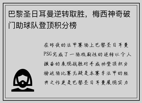 巴黎圣日耳曼逆转取胜，梅西神奇破门助球队登顶积分榜