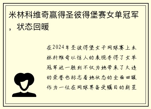 米林科维奇赢得圣彼得堡赛女单冠军，状态回暖