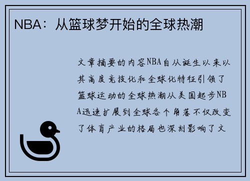 NBA：从篮球梦开始的全球热潮