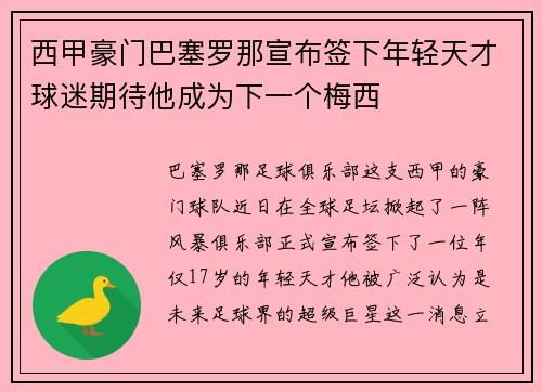 西甲豪门巴塞罗那宣布签下年轻天才球迷期待他成为下一个梅西