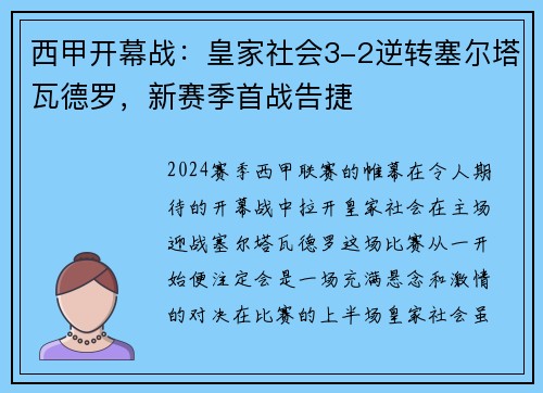 西甲开幕战：皇家社会3-2逆转塞尔塔瓦德罗，新赛季首战告捷