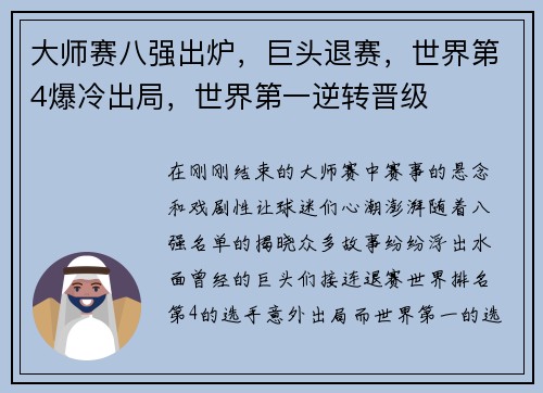 大师赛八强出炉，巨头退赛，世界第4爆冷出局，世界第一逆转晋级