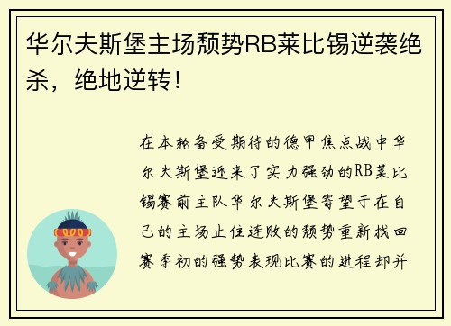 华尔夫斯堡主场颓势RB莱比锡逆袭绝杀，绝地逆转！