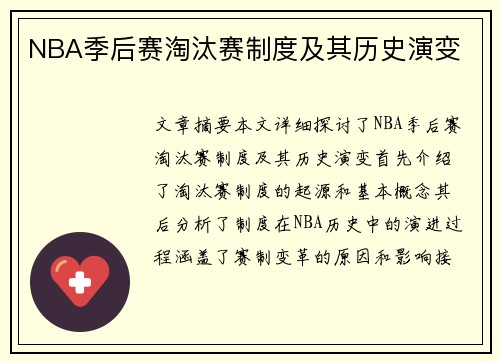 NBA季后赛淘汰赛制度及其历史演变