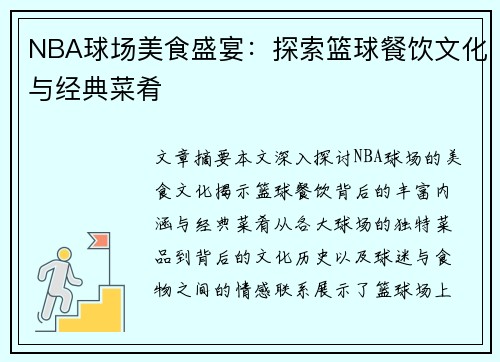 NBA球场美食盛宴：探索篮球餐饮文化与经典菜肴