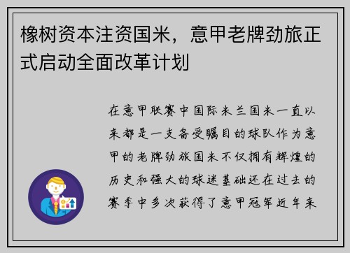 橡树资本注资国米，意甲老牌劲旅正式启动全面改革计划