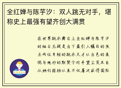 全红婵与陈芋汐：双人跳无对手，堪称史上最强有望齐创大满贯