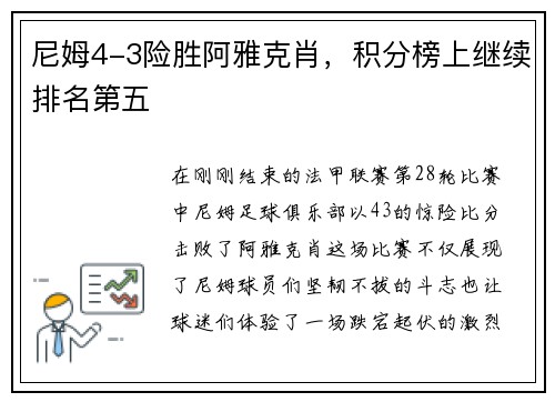 尼姆4-3险胜阿雅克肖，积分榜上继续排名第五