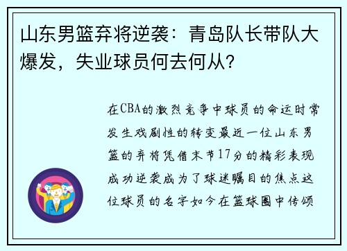 山东男篮弃将逆袭：青岛队长带队大爆发，失业球员何去何从？