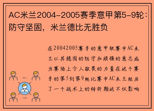 AC米兰2004-2005赛季意甲第5-9轮：防守坚固，米兰德比无胜负